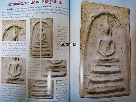 หนังสือ พระสมเด็จบางขุนพรหม องค์แชมป์