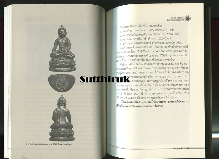 หนังสือ ตามรอย วัตถุมงคล สมเด็จพระนเรศวรมหาราช