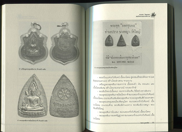 หนังสือ ตามรอย วัตถุมงคล สมเด็จพระนเรศวรมหาราช
