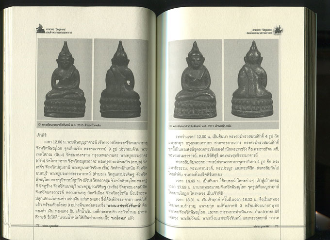 หนังสือ ตามรอย วัตถุมงคล สมเด็จพระนเรศวรมหาราช