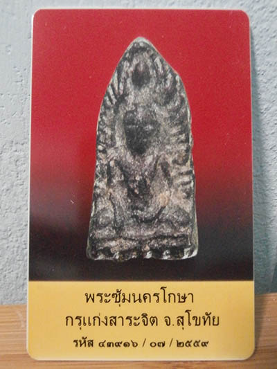 พระซุ้มนครโกษา กรุแก่งสารจิต สุโขทัย พบน้อยมากครับ