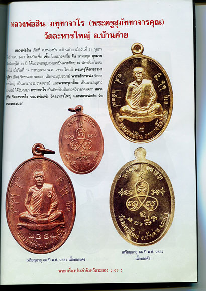 หนังสือ พระเครื่องยอดนิยมประจำจังหวัด ระยอง