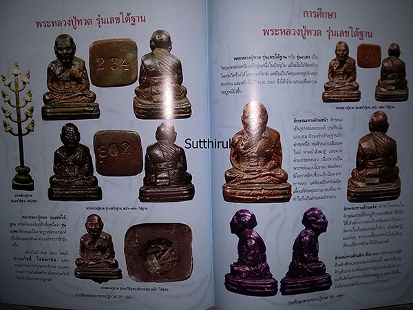 หนังสือ กลเม็ดการศีกษา พระหลวงปู่ทวด ปี 05 วัดช้างให้ จ.ปัตตานี (ชี้จุดลับ-ตำหนิพิมพ์)