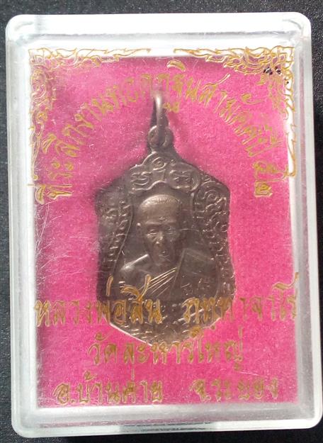 เหรียญเสมา เล็ก หลวงพ่อ สิน วัดระหารใหญ่ กฐินสามัคคี ปี 2552