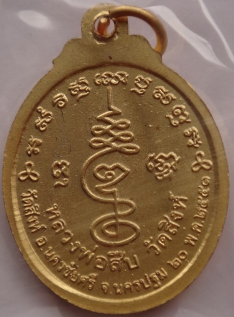 เหรียญโภคทรัพย์ หลวงพ่อสืบ วัดสิงห์2องค์+เหรียญหลังยันต์เฑาะว์สีหราชา มีจารด้านหลังเคาะเดียว350