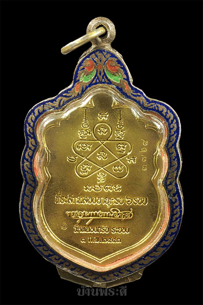 เหรียญเสมา รุ่น 6 รอบ หลวงพ่อสาคร เนื้อทองฝาบาตร ปี 2553 วัดหนองกรับ จ.ระยอง