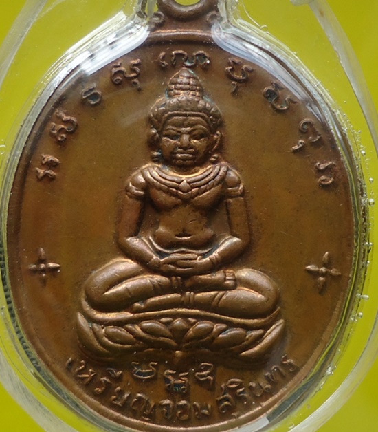 เหรียญจอมสุรินทร์