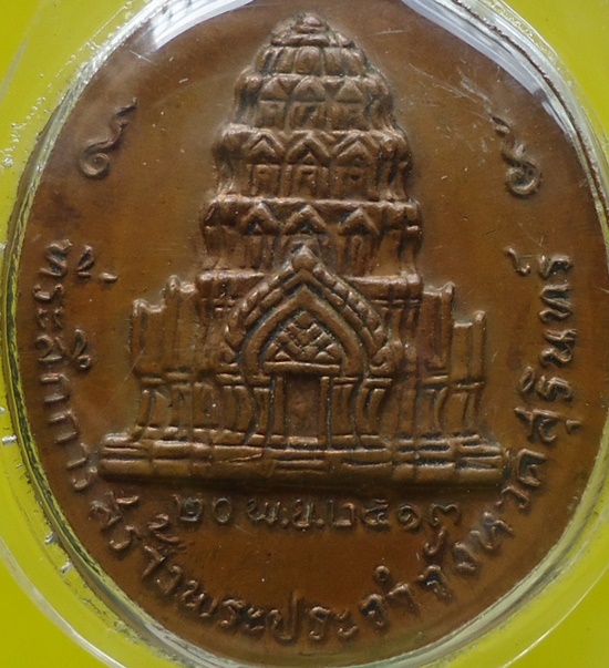 เหรียญจอมสุรินทร์