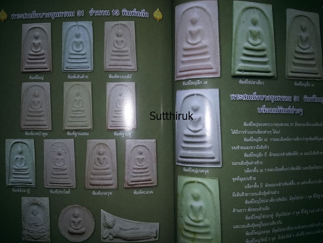 หนังสือ ไทยพระ พระสมเด็จบางขุนพรหม ปี 09 ปี 17 ปี 31 และวัดระฆัง 100 ปี