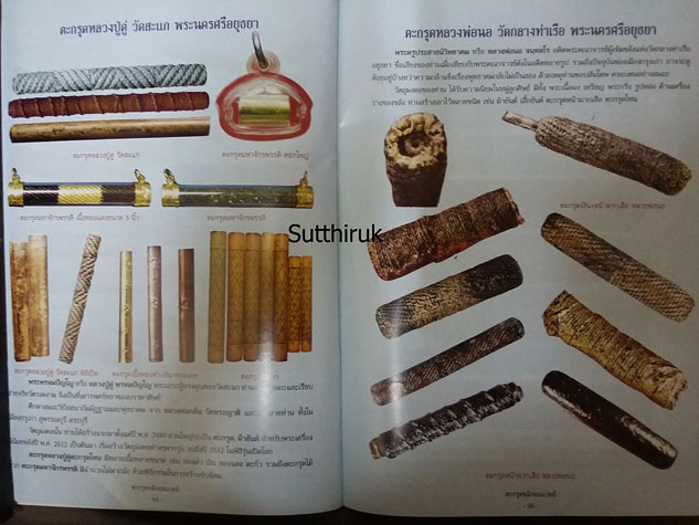หนังสือ ตะกรุด สะท้านแผ่นดิน (จัดสร้างโดยพระคณาจารย์ยอดนิยม)