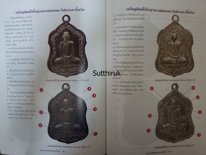 หนังสือ ชี้จุดศึกษาพระ หลวงพ่อพรหม วัดช่องแค จ.นครสวรรค์ แท้-เก๊