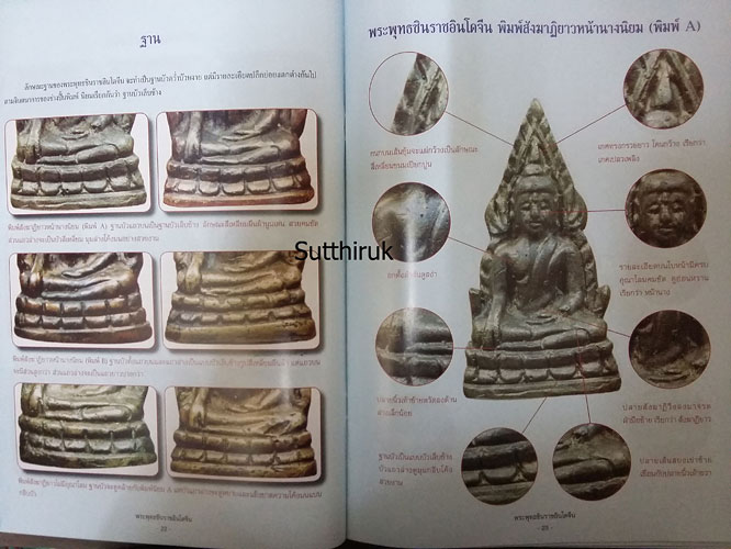 หนังสือ สุดยอดตำราการศึกษา วัตถุมงคลยอดนิยม พระพุทธชินราชอินโดจีน (ชี้จุดลับ ตำหนิพิมพ์)