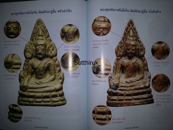 หนังสือ สุดยอดตำราการศึกษา วัตถุมงคลยอดนิยม พระพุทธชินราชอินโดจีน (ชี้จุดลับ ตำหนิพิมพ์)