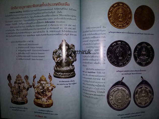 หนังสือ พระพิฆเนศ (รูปบูชาทุกยุค ทุกสมัย พร้อมคาถาอย่างง่าย ที่ได้ผลจริง)
