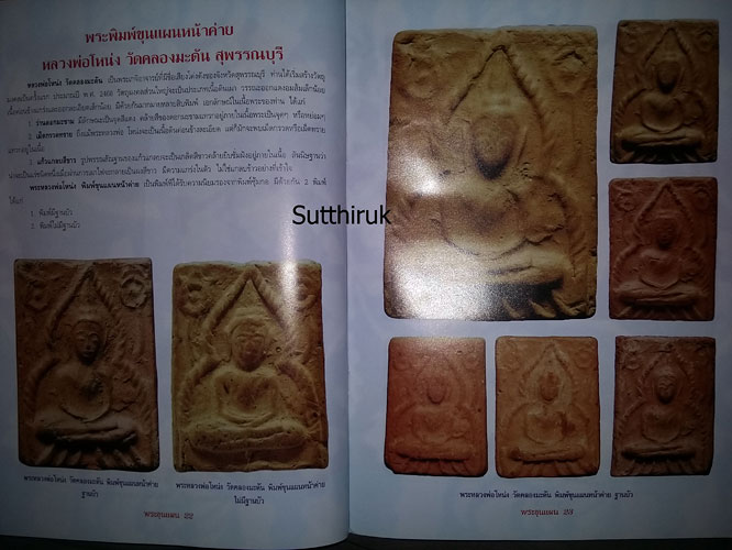 หนังสือ พระขุนแผนยอดนิยมต่างวัด ต่างกรุ (ชี้จุดลับ-ตำหนิพิมพ์)
