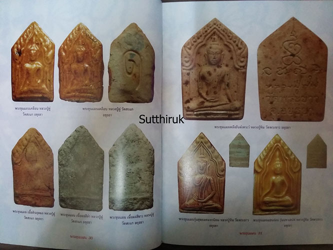 หนังสือ พระขุนแผนยอดนิยมต่างวัด ต่างกรุ (ชี้จุดลับ-ตำหนิพิมพ์)