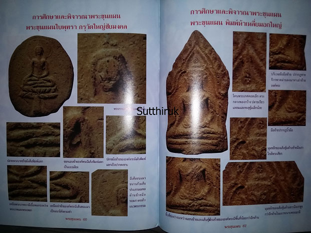 หนังสือ พระขุนแผนยอดนิยมต่างวัด ต่างกรุ (ชี้จุดลับ-ตำหนิพิมพ์)