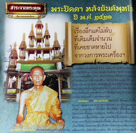 พระปิดตาพุทธสร ลป.โต๊ะ ออกวัดลาดปลาเค้า ปี 2521 หลังยันต์พุทโธ เนื้อผงเกษร