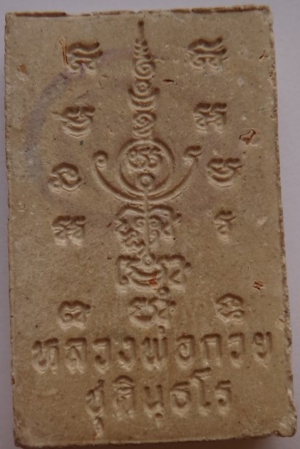 พระผงรูปเหมือนหลวงพ่อกวย2องค์ เคาะเดียว