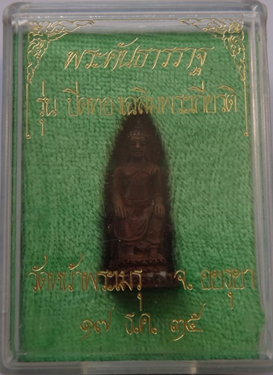 ชุดวัดหน้าพระเมรุ 5องค์ เคาะเดียวเบาๆๆ250