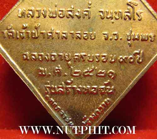 ลป.สงฆ์ วัดเจ้าฟ้าศาลาลอย สร้างหอฉัน ปี ๒๑ ผิวไฟสวยกริ๊บสุด ๆ+บัตรรับรองพระแท้*118