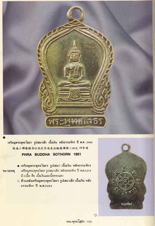 *พระพุทธโสธรหลังธรรมจักรเนื้อเงินแท้ 2494 พิมพ์สามจุดนิยม+ใบรับรอง*161