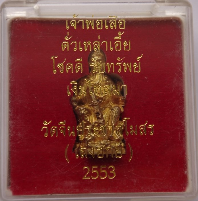 เจ้าพ่อเสือ วัดจีนประชาสโมสร (เล่งฮกยี่) ปี53เคาะเดียว