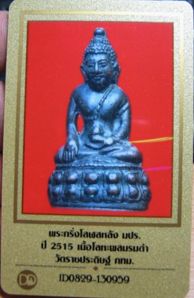 พระกริ่งโสฬส มปร.เนื้อทองเหลือง ปี2515 วัดราชประดิษฐ์ กรุงเทพฯ หลวงปู่ทิม ปลุกเสก มีบัตรรับรอง