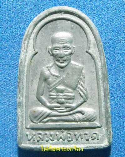 เหรียญหลวงปู่ทวด ซุ้มกอ เนื้อตะกั่ว ปี 08 เลี่ยมพลาสดิกเดิม