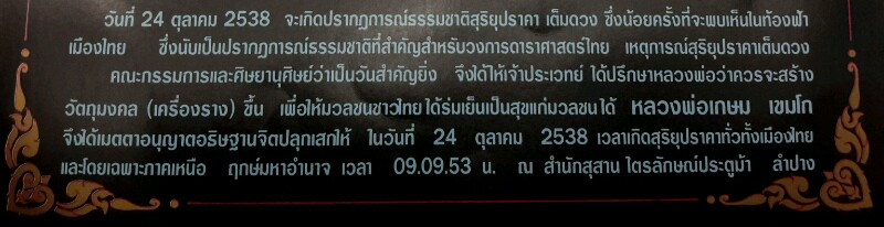 เบี้ยแก้ บรรจุปรอท หลวง พ่อ เกษม รุ่น สุริยุปราคา ปี 2538