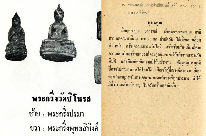 พระกริ่งพุทธสิหิงค์ วัดชิโนรส 2506