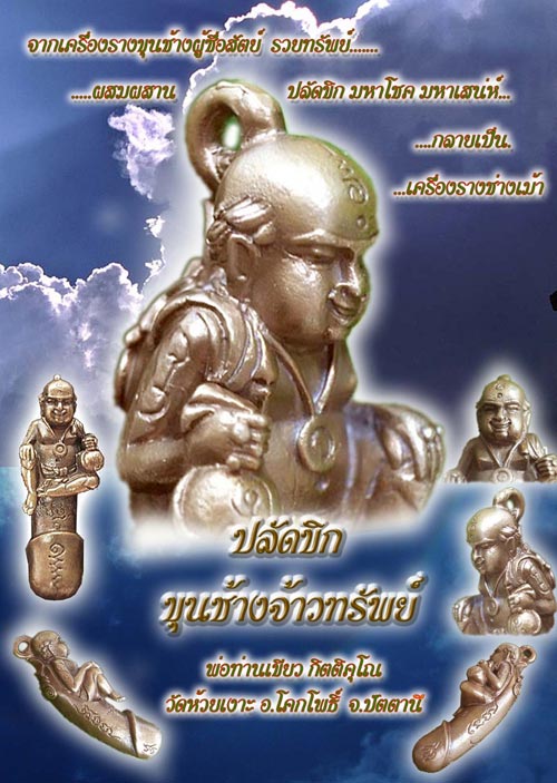 ปลัดขลิกขุนช้างจ้าวทรัพย์ พ่อท่านเขียว วัดห้วยเงาะ พร้อมกล่องเ รุ่นนี้วัดห้วยเงาะจัดสร้างเองนะครับ