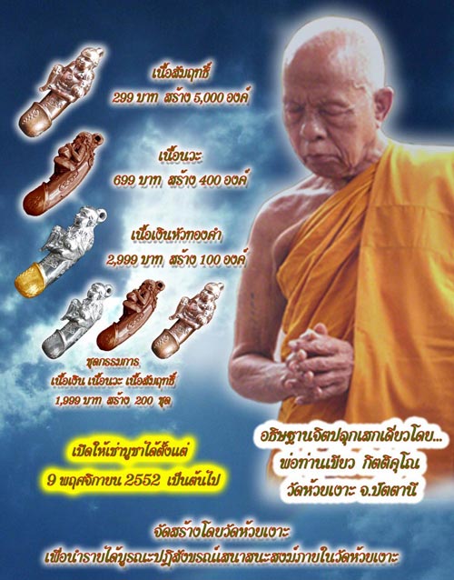ปลัดขลิกขุนช้างจ้าวทรัพย์ พ่อท่านเขียว วัดห้วยเงาะ พร้อมกล่องเ รุ่นนี้วัดห้วยเงาะจัดสร้างเองนะครับ