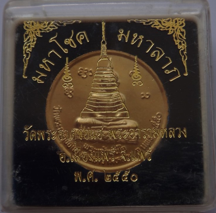 หลวงพ่อทันใจ วัดพระธาตุช่อแฮ 3องค์ เคาะเดียว350