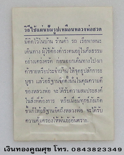 แผ่นปั๊มหลวงพ่อฮวด  วัดหัวถนนใต้ นครสวรรค์ (แผ่นที่ 2)
