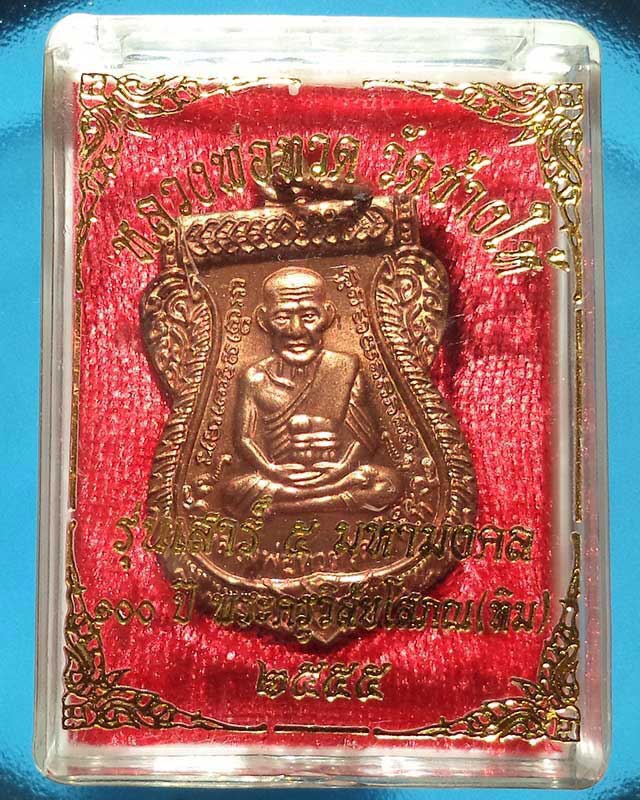 เหรียญทองแดง 100ปี บล็อค ป ไม่มีจุด บ่าขีด เขยื้อนๆ พองามผิวแดงๆๆๆ พร้อมกล่องเดิมๆ 