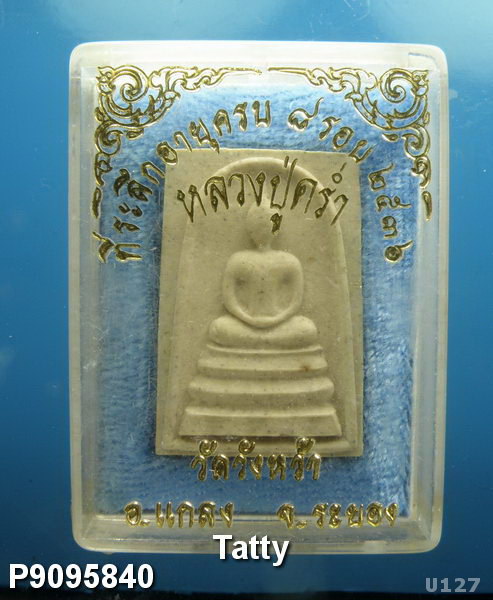 หลวงปู่คร่ำ วัดวังหว้า 8 รอบ ปี 2536 มีกล่อง