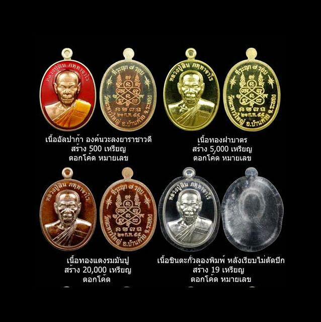 เหรียญที่รฤก 7 รอบ หลวงปู่สิน เนื้ออัลปาก้าหน้านวะลงยา 2 สี ตอก 2 โค๊ด หมายเลข ๓๗๔ จำนวนการสร้าง 500