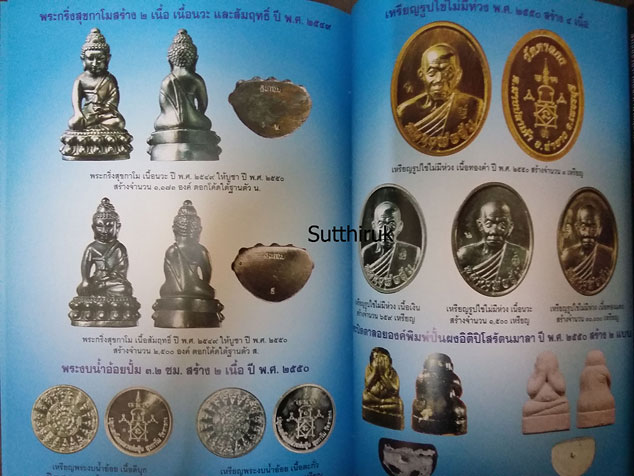 หนังสือ ประมวลภาพวัตถุมงคล หลวงพ่ออุ้น สุขกาโม วัดตาลกง จ.เพชรบุรี (ฉบับพิเศษ ปี 2546 - 2550)