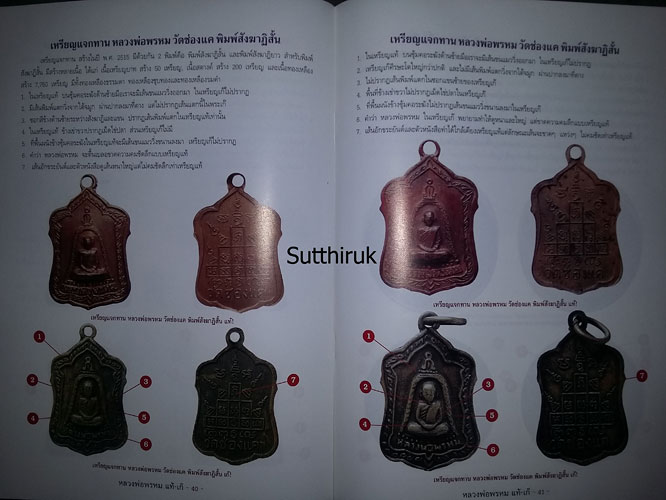 หนังสือ ชี้จุดศึกษาพระ หลวงพ่อพรหม วัดช่องแค จ.นครสวรรค์ แท้-เก๊