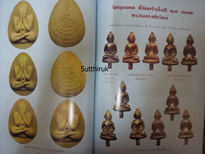 หนังสือ อมตวัตถุมงคลยอดนิยม หลวงปู่เจือ วัดกลางบางแก้ว จ.นครปฐม