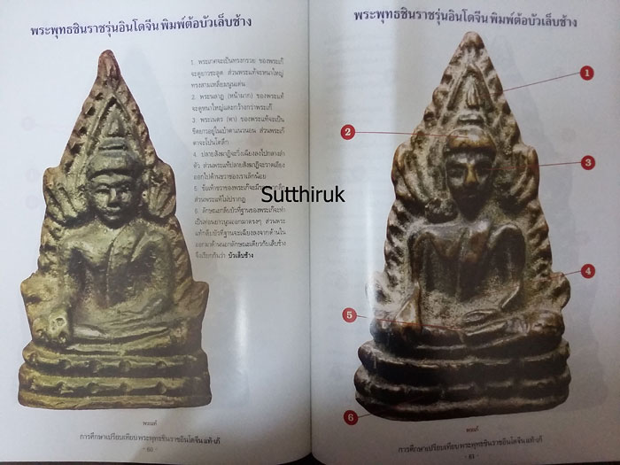 หนังสือ การศึกษาเปรียบเทียบ พระพุทธชินราชอินโดจีน แท้-เก๊