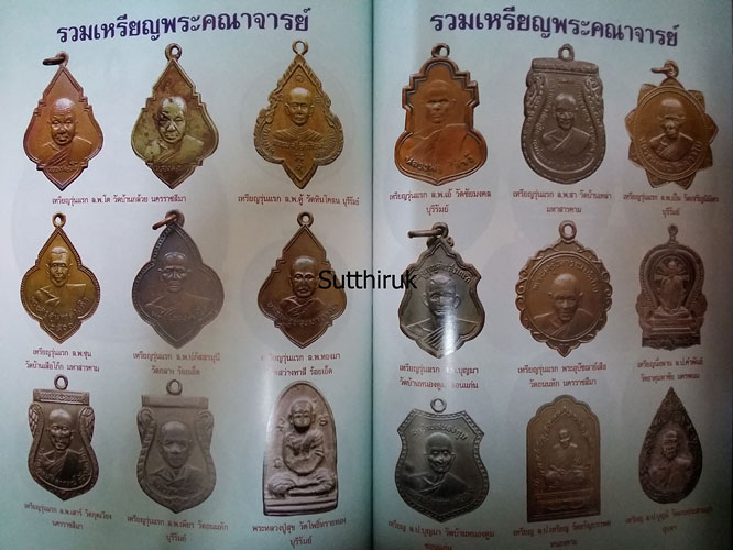 หนังสือ พระดีศรีอิสาน (รวมพระเครื่องยอดนิยมทั่วแดนอิสาน)
