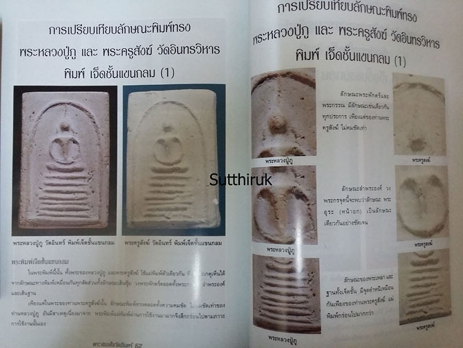 หนังสือ ความแตกต่างของ พระสมเด็จวัดอินทร์