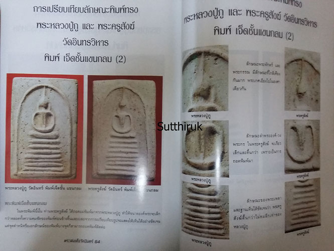 หนังสือ ความแตกต่างของ พระสมเด็จวัดอินทร์