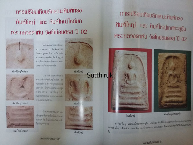 หนังสือ ความแตกต่างของ พระสมเด็จวัดอินทร์