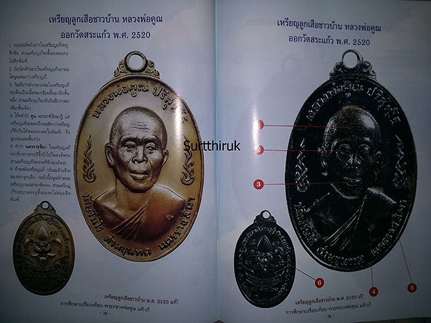 หนังสือ การศึกษาเปรียบเทียบพระ หลวงพ่อคูณ ปริสุทโธ วัดบ้านไร่ แท้- เก๊