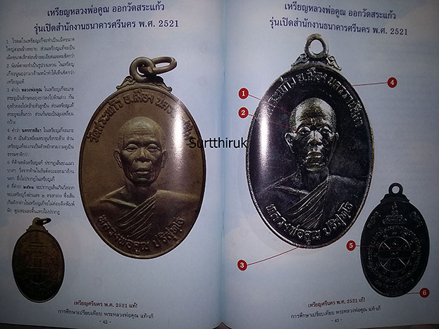 หนังสือ การศึกษาเปรียบเทียบพระ หลวงพ่อคูณ ปริสุทโธ วัดบ้านไร่ แท้- เก๊