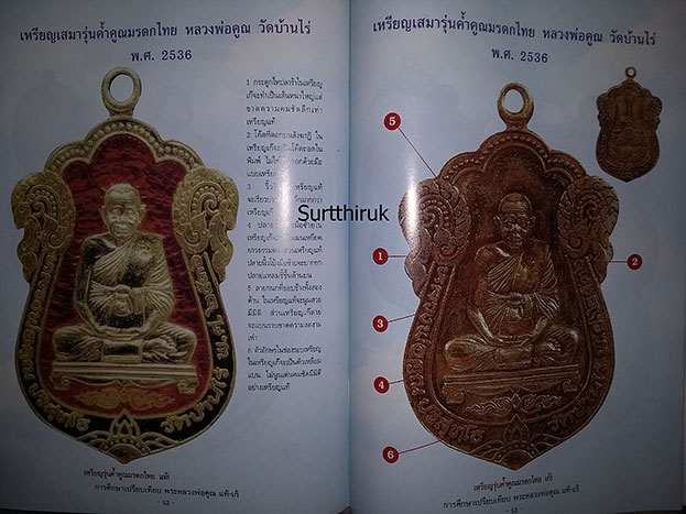 หนังสือ การศึกษาเปรียบเทียบพระ หลวงพ่อคูณ ปริสุทโธ วัดบ้านไร่ แท้- เก๊