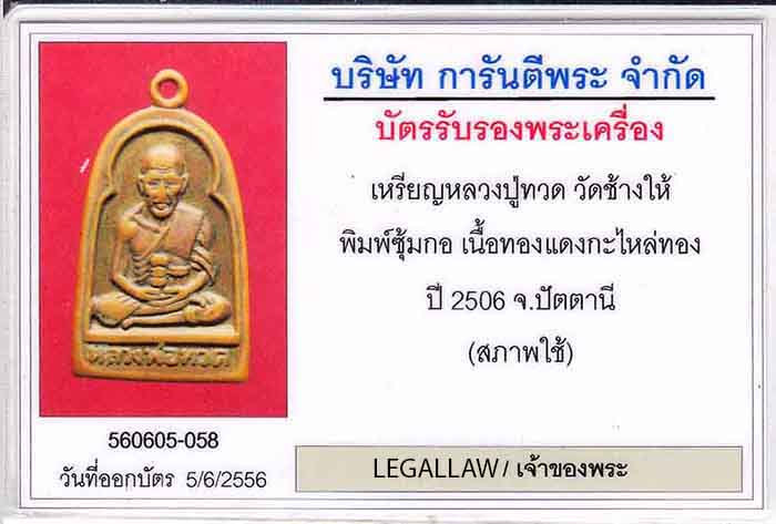เหรียญหลวงปู่ทวด วัดช้างให้ พิมพ์ซุ้มกอ ๒๕๐๖ เลี่ยมทองคำแท้+บัตรรับรองพระแท้*165